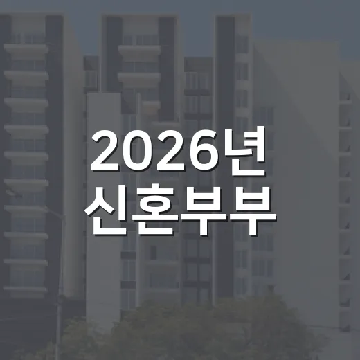 2026년 신혼부부·청년 전세자금 대출이자 지원