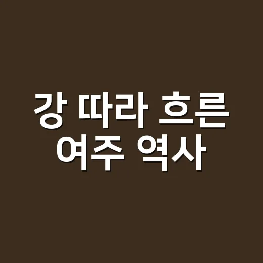 강 따라 흐른 여주 역사, 유물로 만나다