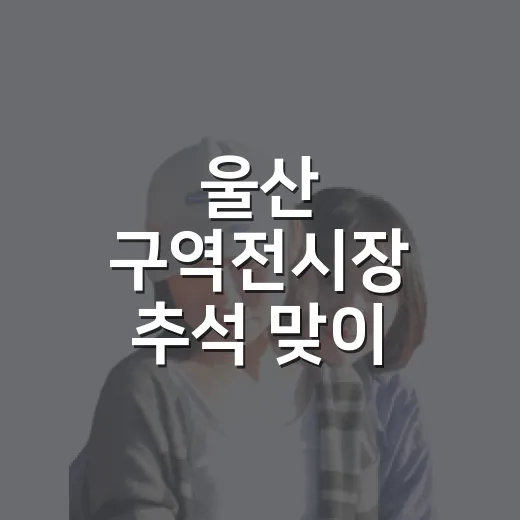 울산 구역전시장 추석 맞이 활기찬 장보기 현장