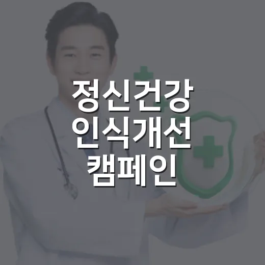 정신건강 인식개선 캠페인, 오해 바로잡기
