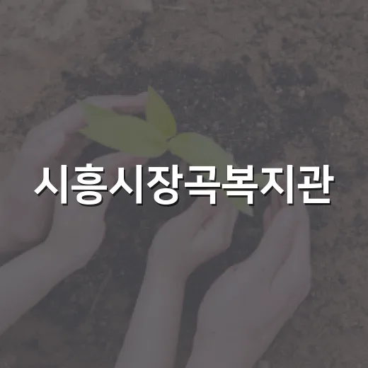시흥시장곡복지관, 14개 기관과 협력 ‘누구나 함께데이’ 준비