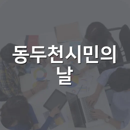 동두천시민의 날, 46번째 기념식 개최