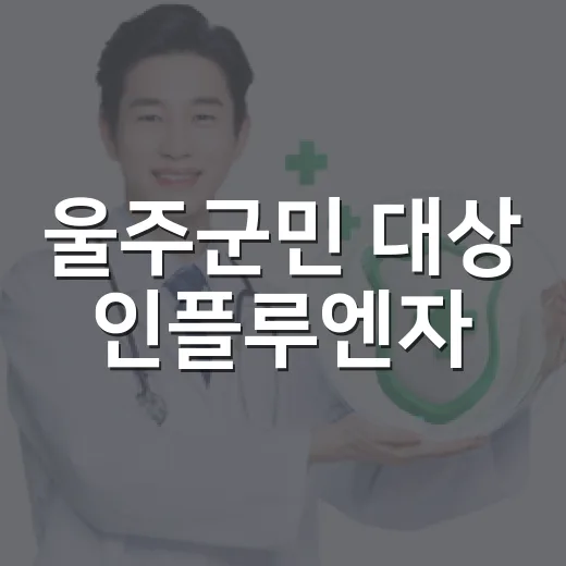 울주군민 대상 인플루엔자·코로나19 예방접종 안내