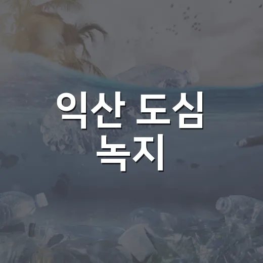 익산 도심 녹지, 사계절 꽃과 숲으로 재탄생