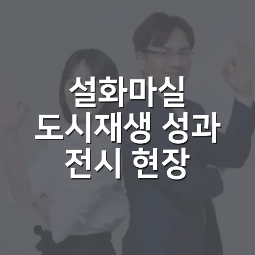 설화마실 도시재생 성과 전시 현장