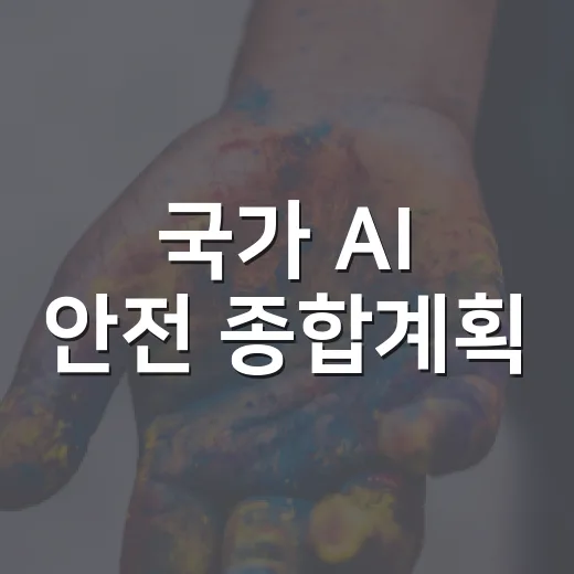 국가 AI 안전 종합계획, 올해 안에 완성된다