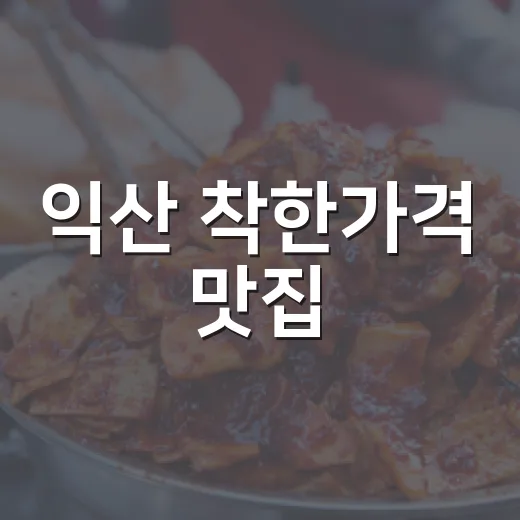 익산 착한가격 맛집, 푸짐한 식사와 여유로운 커피 한잔