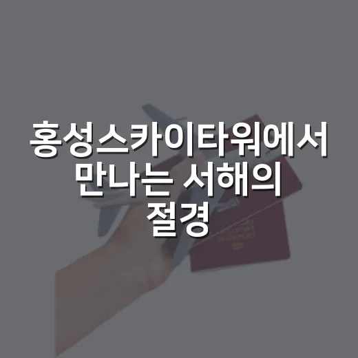 홍성스카이타워에서 만나는 서해의 절경