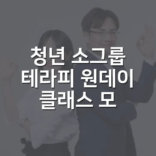 청년 소그룹 테라피 원데이 클래스 모집