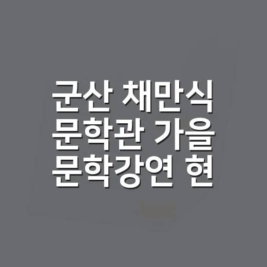 군산 채만식 문학관 가을 문학강연 현장