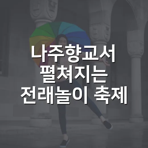 나주향교서 펼쳐지는 전래놀이 축제