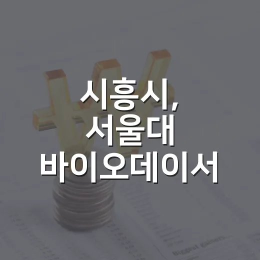 시흥시, 서울대 바이오데이서 혁신생태계 알리다