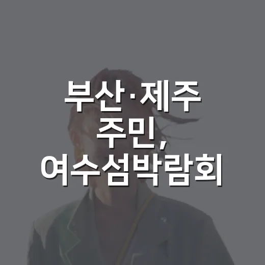 부산·제주 주민, 여수섬박람회 무료입장