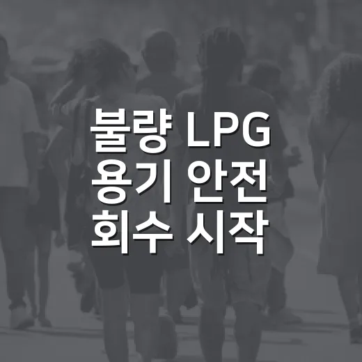 불량 LPG 용기 안전 회수 시작