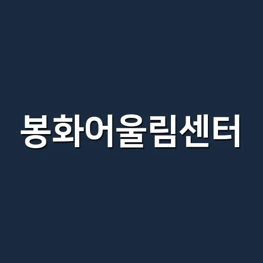 봉화어울림센터, 봉화군 새 문화 허브