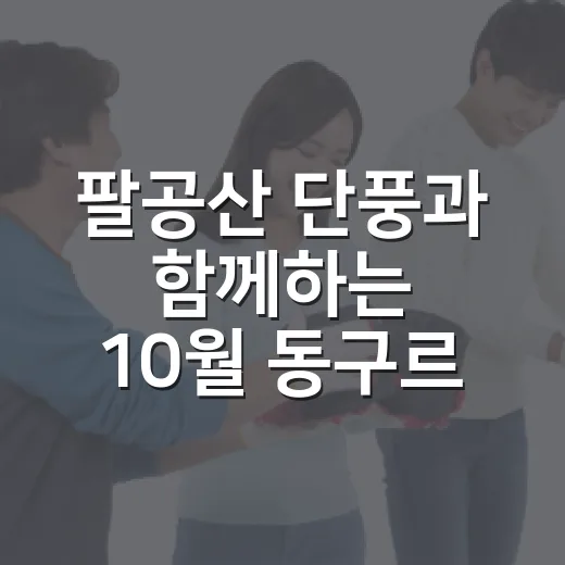 팔공산 단풍과 함께하는 10월 동구르르 캘린더