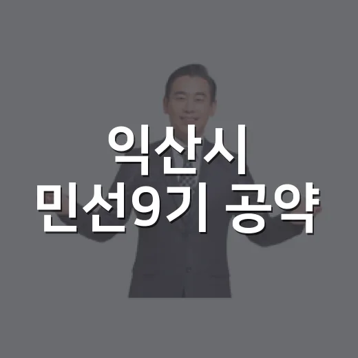 익산시 민선9기 공약, 시민이 직접 점검한다
