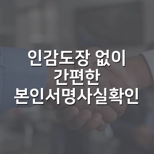 인감도장 없이 간편한 본인서명사실확인제도