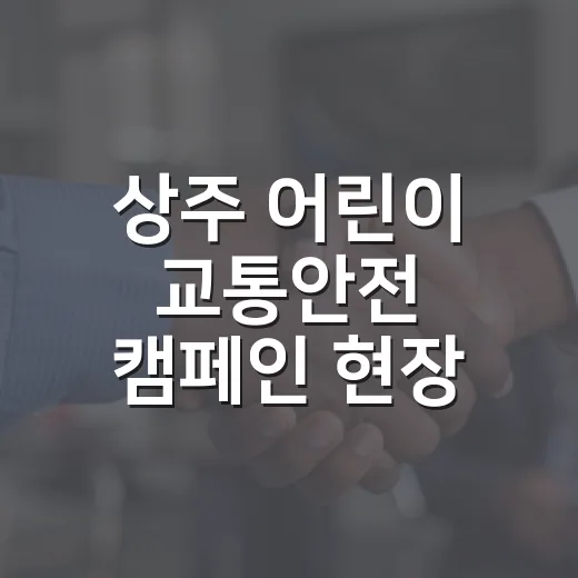 상주 어린이 교통안전 캠페인 현장