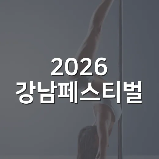 2026 강남페스티벌, 가을을 물들이다