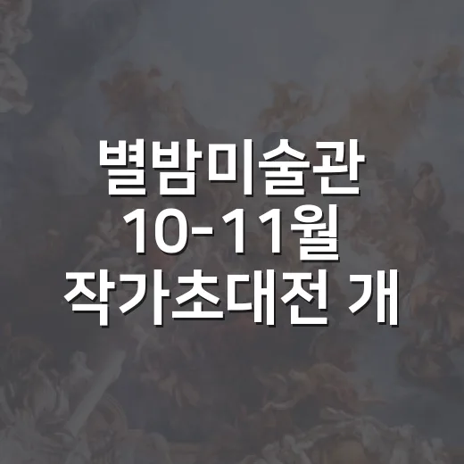 별밤미술관 10-11월 작가초대전 개최