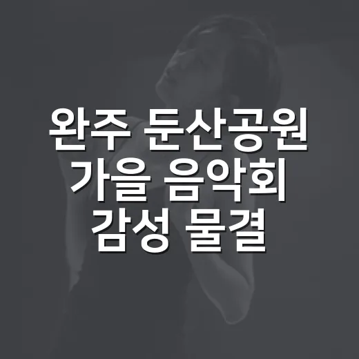 완주 둔산공원 가을 음악회 감성 물결