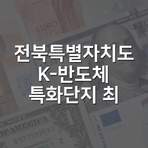 전북특별자치도 K-반도체 특화단지 최종 선정