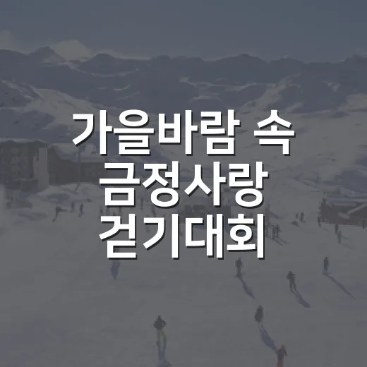 가을바람 속 금정사랑 걷기대회 참가자 모집