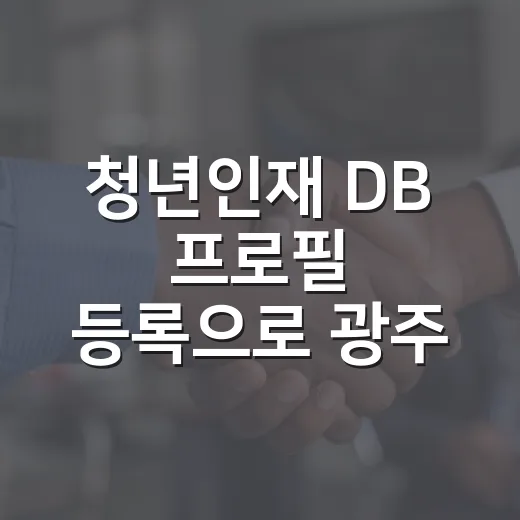 청년인재 DB 프로필 등록으로 광주 미래 함께
