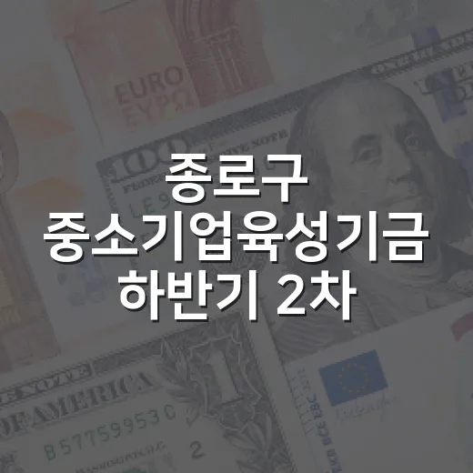종로구 중소기업육성기금 하반기 2차 융자 지원 안내