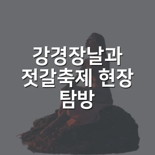 강경장날과 젓갈축제 현장 탐방