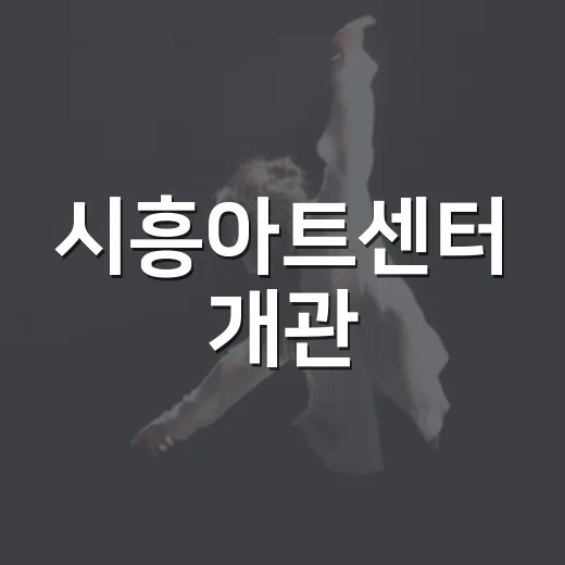 시흥아트센터 개관, 예술의 새 장을 열다