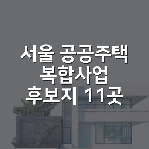 서울 공공주택 복합사업 후보지 11곳 1만8000호 공급