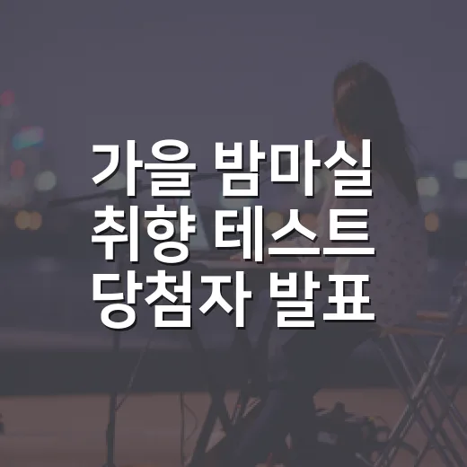 가을 밤마실 취향 테스트 당첨자 발표