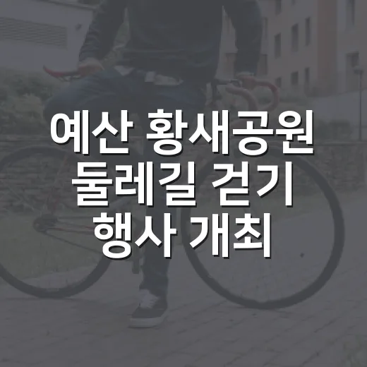 예산 황새공원 둘레길 걷기 행사 개최