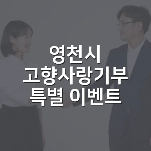 영천시 고향사랑기부 특별 이벤트