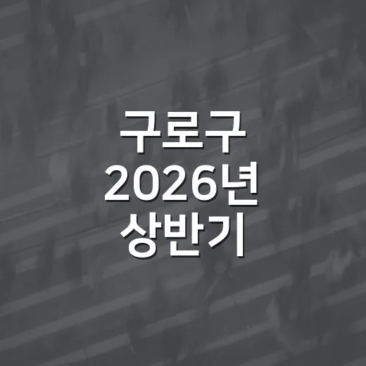 구로구 2026년 상반기 적극행정 빛낸 5대 사례