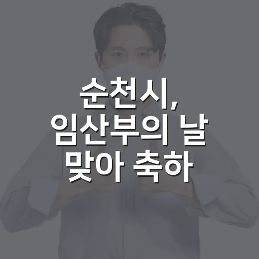 순천시, 임산부의 날 맞아 축하 이벤트 개최