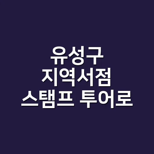유성구 지역서점 스탬프 투어로 가을 독서 즐기기