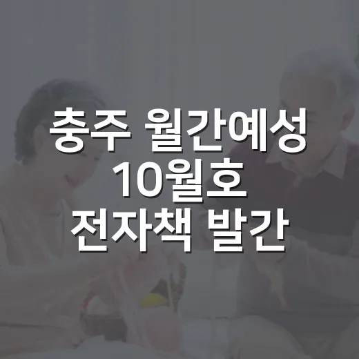 충주 월간예성 10월호 전자책 발간