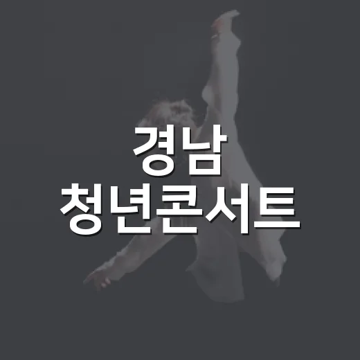 경남 청년콘서트, 무료 티켓 예매 시작
