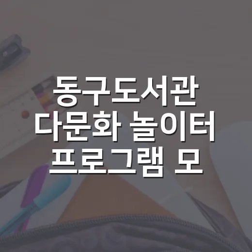 동구도서관 다문화 놀이터 프로그램 모집