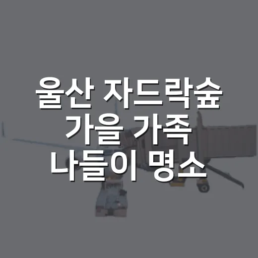 울산 자드락숲 가을 가족 나들이 명소