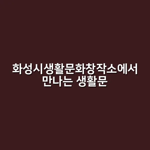 화성시생활문화창작소에서 만나는 생활문화 체험