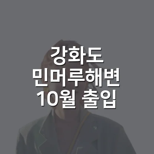 강화도 민머루해변 10월 출입 통제 안내