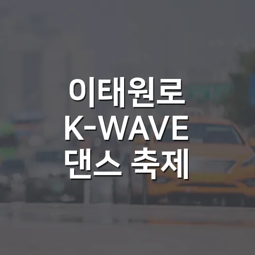 이태원로 K-WAVE 댄스 축제 교통통제 안내
