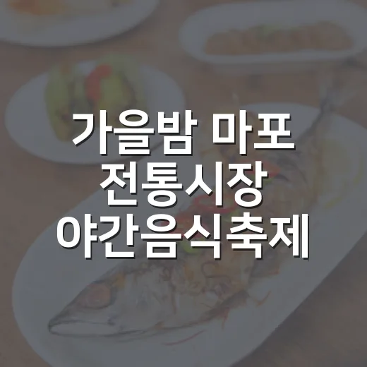 가을밤 마포 전통시장 야간음식축제