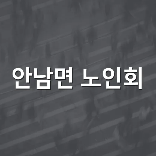 안남면 노인회, 가을맞이 자연정화로 지역환경 선도