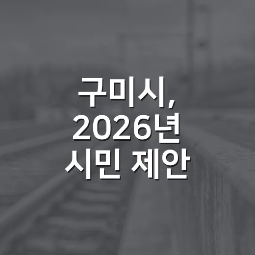 구미시, 2026년 시민 제안 공모전 개최