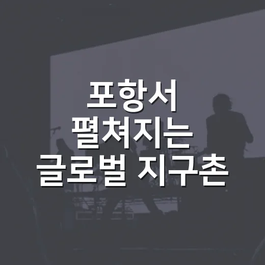 포항서 펼쳐지는 글로벌 지구촌 엑스포